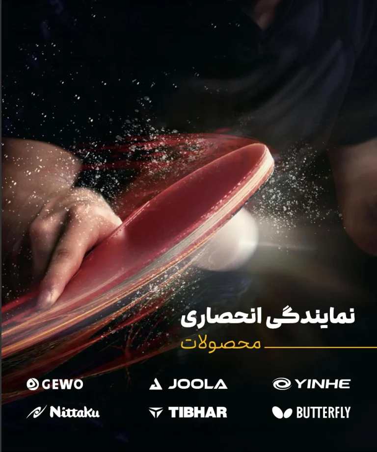 نمایندگی انحصاری محصولات پینگ پنگ