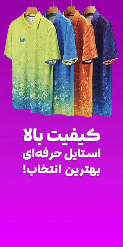 لباس ورزشی پینگ پنگ