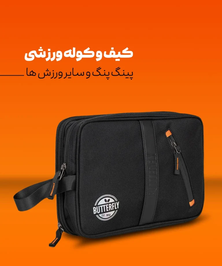 کیف و کوله ورزشی پینگ پنگ