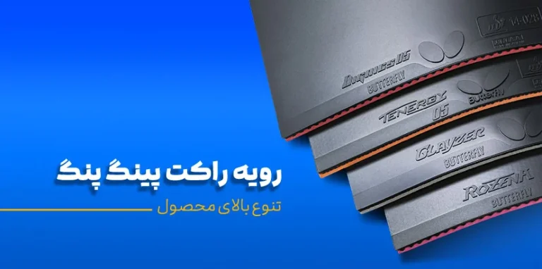 رویه راکت پینگ پنگ